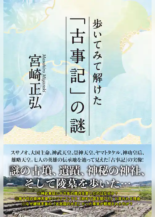 歩いてみて解けた「古事記」の謎