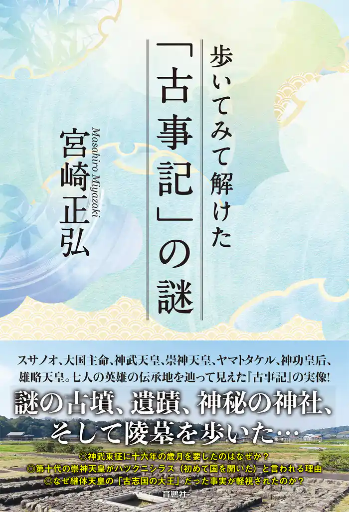 歩いてみて解けた「古事記」の謎
