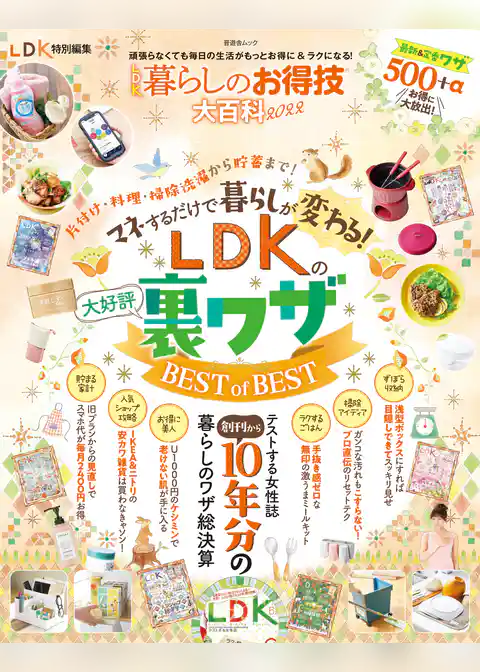 晋遊舎ムック　LDK暮らしのお得技大百科2022
