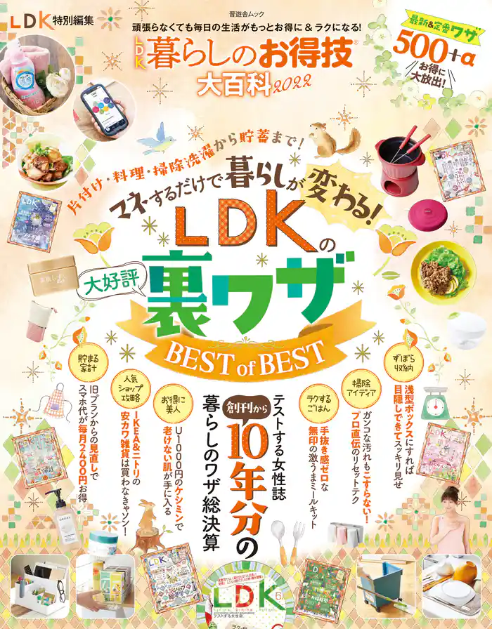 晋遊舎ムック LDK暮らしのお得技大百科2022