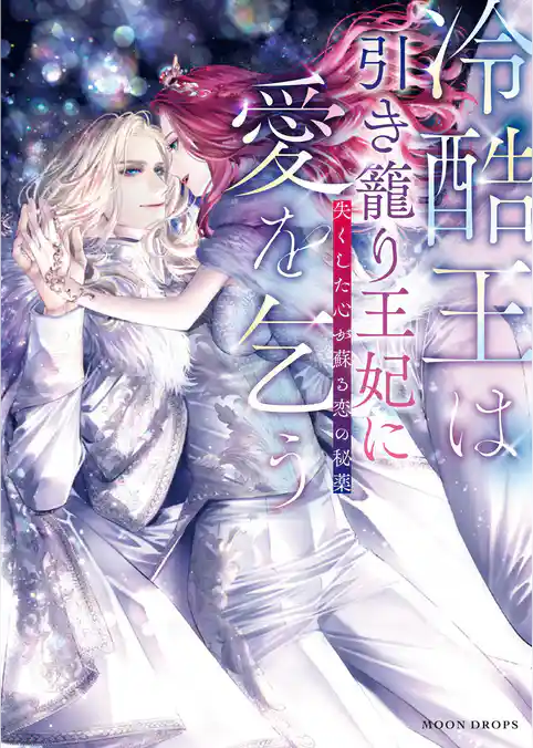 冷酷王は引き籠り王妃に愛を乞う　失くした心が蘇る恋の秘薬