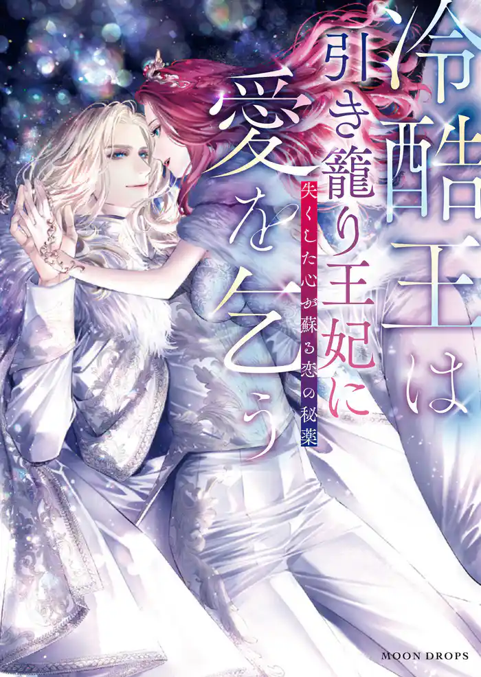 冷酷王は引き籠り王妃に愛を乞う　失くした心が蘇る恋の秘薬