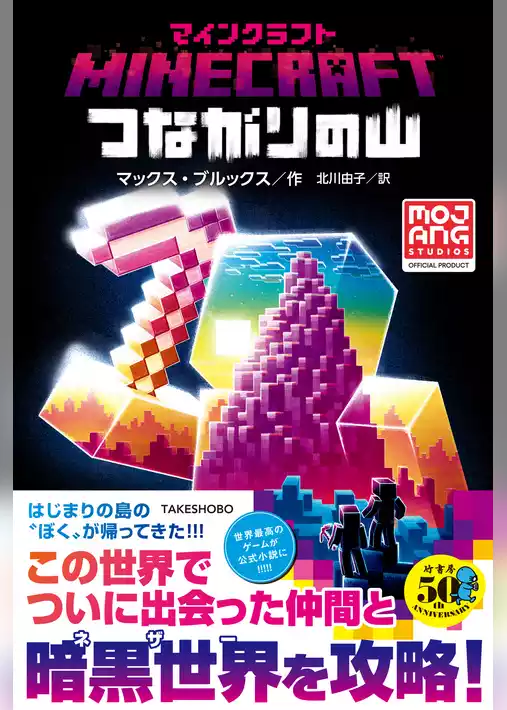 マインクラフト　つながりの山