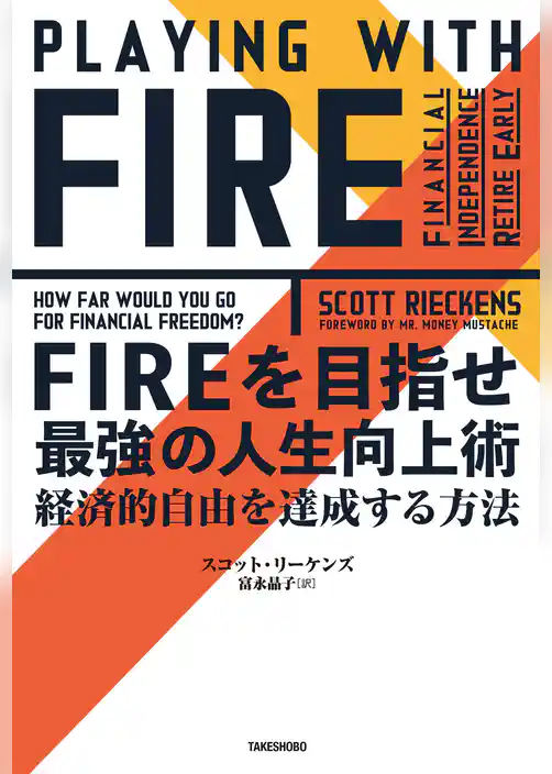 ＦＩＲＥを目指せ　最強の人生向上術　経済的自由を達成する方法