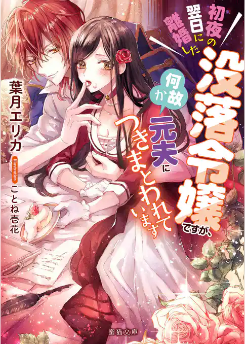 初夜の翌日に離婚した没落令嬢ですが、何故か元夫につきまとわれています