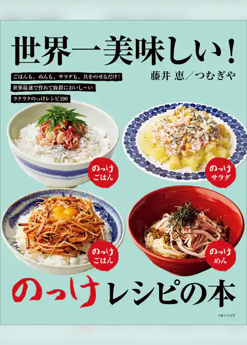 世界一美味しい！のっけレシピの本