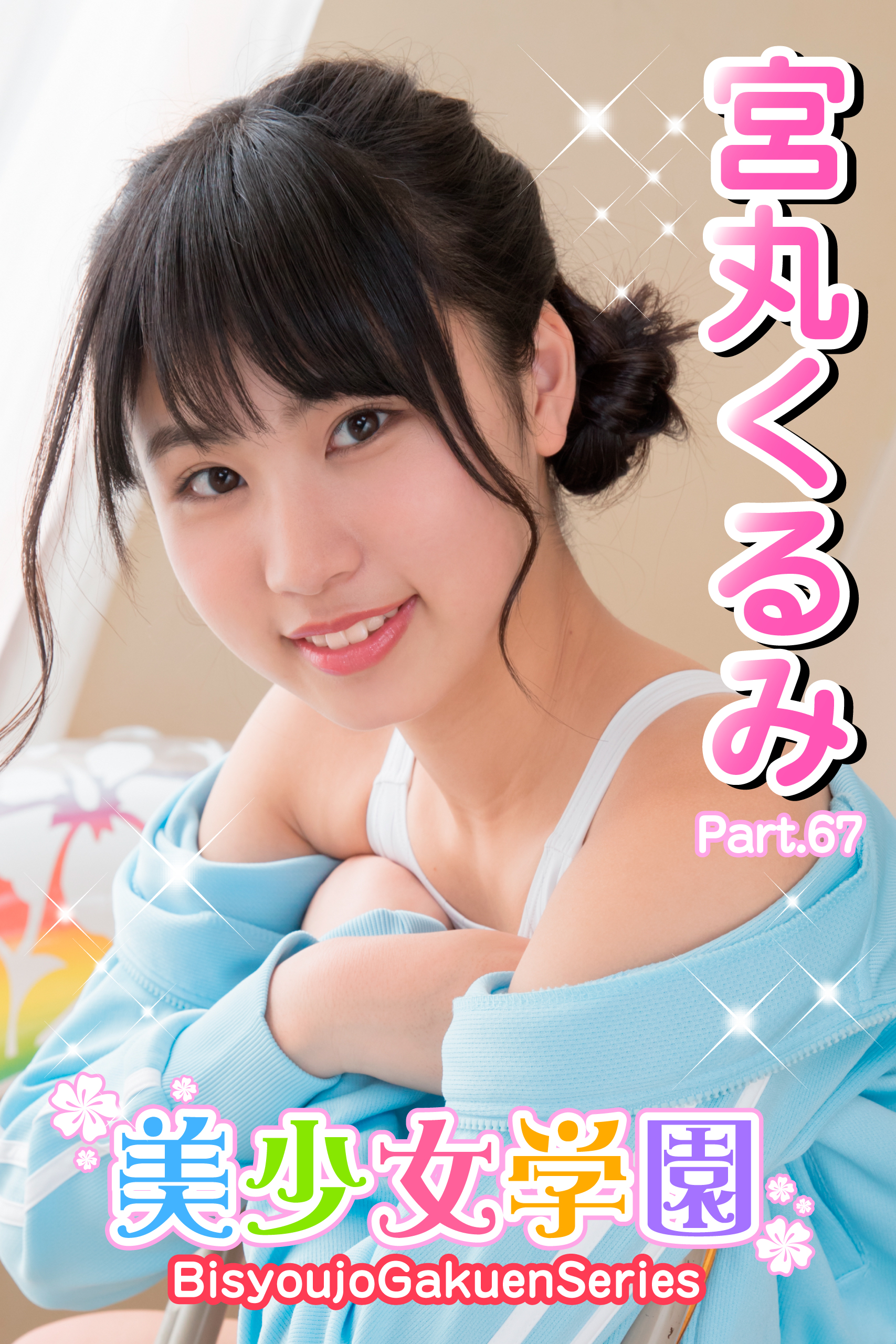 宮丸くるみ レオタード  