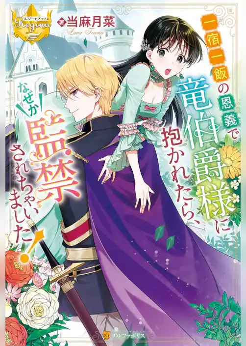 一宿一飯の恩義で竜伯爵様に抱かれたら、なぜか監禁されちゃいました！