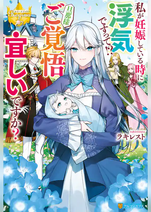 私が妊娠している時に浮気ですって！？　旦那様ご覚悟宜しいですか？