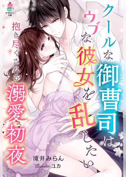 クールな御曹司はウブな彼女を乱したい～抱き尽くされる溺愛初夜～