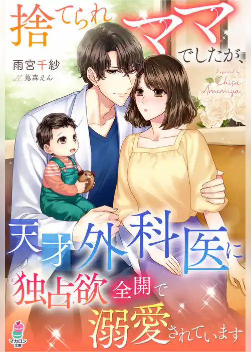 捨てられママでしたが、天才外科医に独占欲全開で溺愛されています