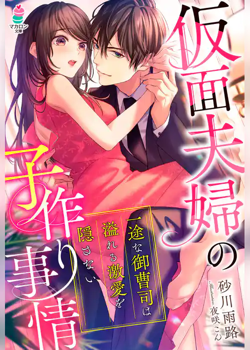 仮面夫婦の子作り事情～一途な御曹司は溢れる激愛を隠さない～