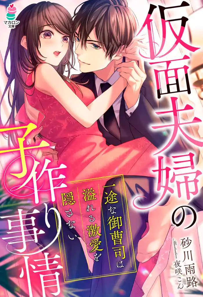 仮面夫婦の子作り事情~一途な御曹司は溢れる激愛を隠さない~