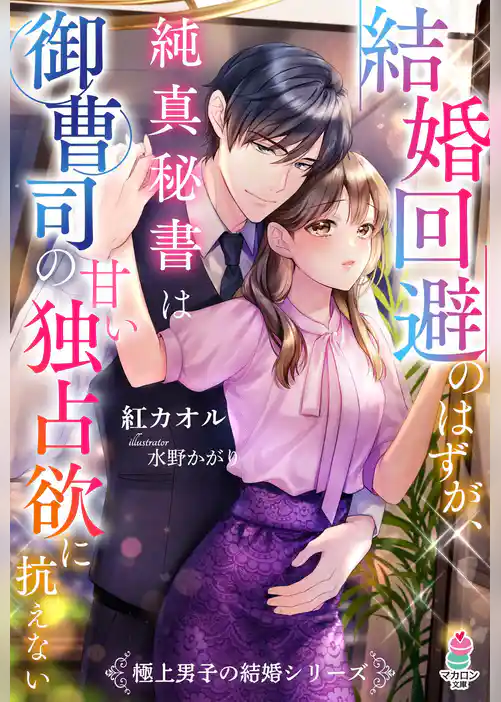 結婚回避のはずが、純真秘書は御曹司の甘い独占欲に抗えない【極上男子の結婚シリーズ】