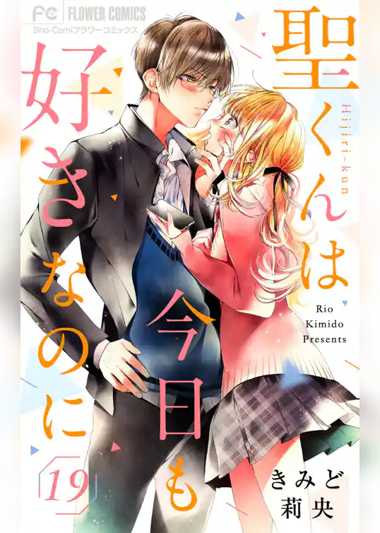 聖くんは今日も好きなのに【マイクロ】