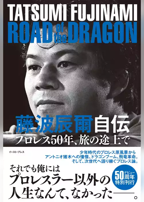 藤波辰爾自伝　ROAD of the DRAGON　プロレス50年、旅の途上で