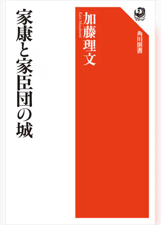 家康と家臣団の城