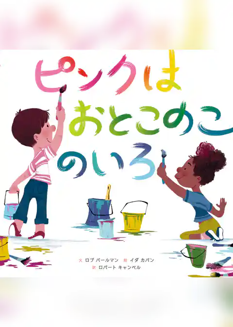 ピンクはおとこのこのいろ