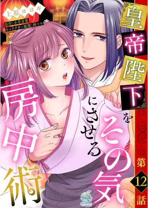 【単話】皇帝陛下をその気にさせる房中術