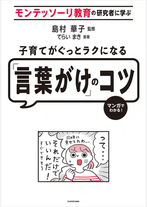 子育てがぐっとラクになる「言葉がけ」のコツ