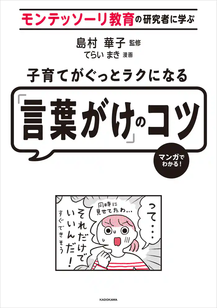 モンテッソーリ教育の研究者に学ぶ 子育てがぐっとラクになる「言葉がけ」のコツ