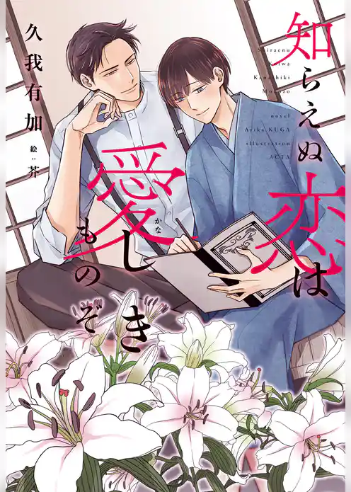 知らえぬ恋は愛（かな）しきものぞ