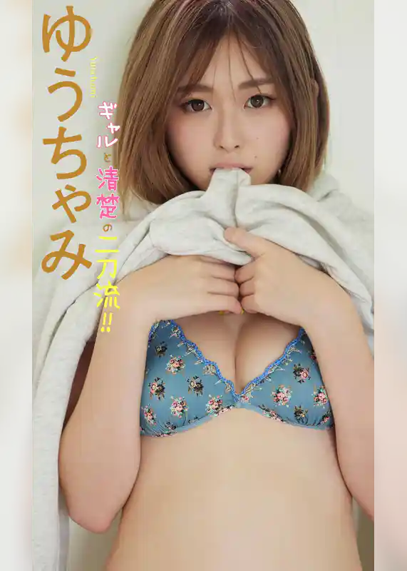 【デジタル限定】ゆうちゃみ写真集「ギャルと清楚の二刀流！！」