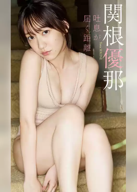 【デジタル限定】関根優那写真集「吐息が届く距離」