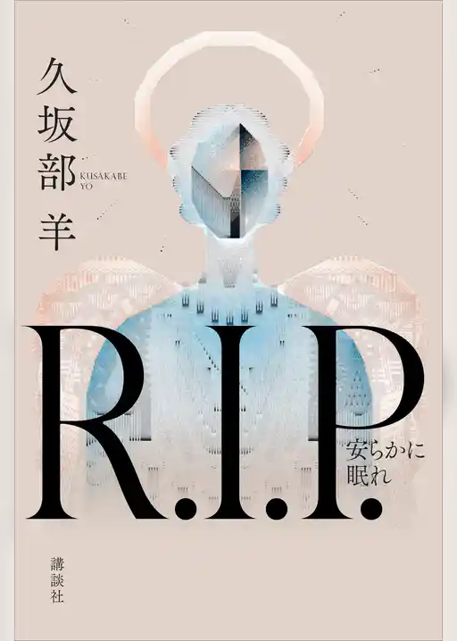 Ｒ．Ｉ．Ｐ．　安らかに眠れ