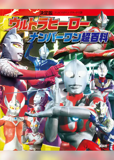 決定版　ウルトラヒーロー　ナンバーワン超百科