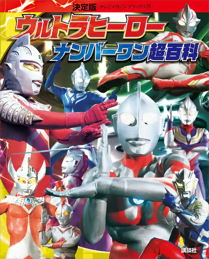 決定版 ウルトラヒーロー ナンバーワン超百科