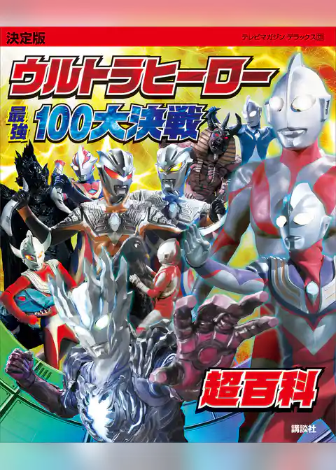 決定版　ウルトラヒーロー　最強１００大決戦超百科