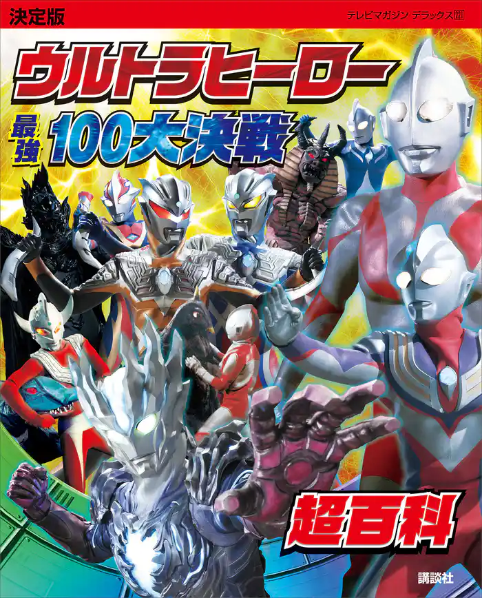 決定版 ウルトラヒーロー 最強100大決戦超百科