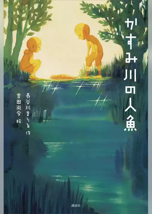 かすみ川の人魚