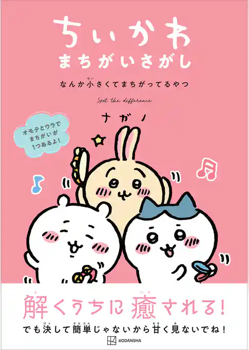 ちいかわ　まちがいさがし　なんか小さくてまちがってるやつ