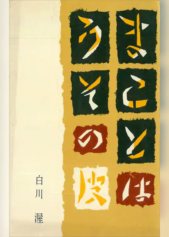 まことはうその皮