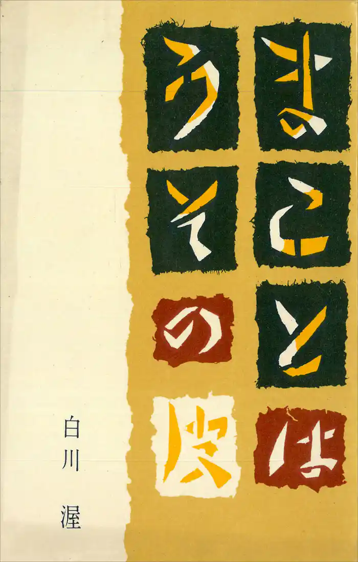 まことはうその皮