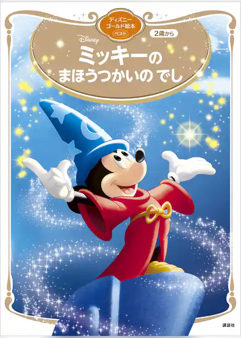 ミッキーの　まほうつかいの　でし　ディズニーゴールド絵本ベスト