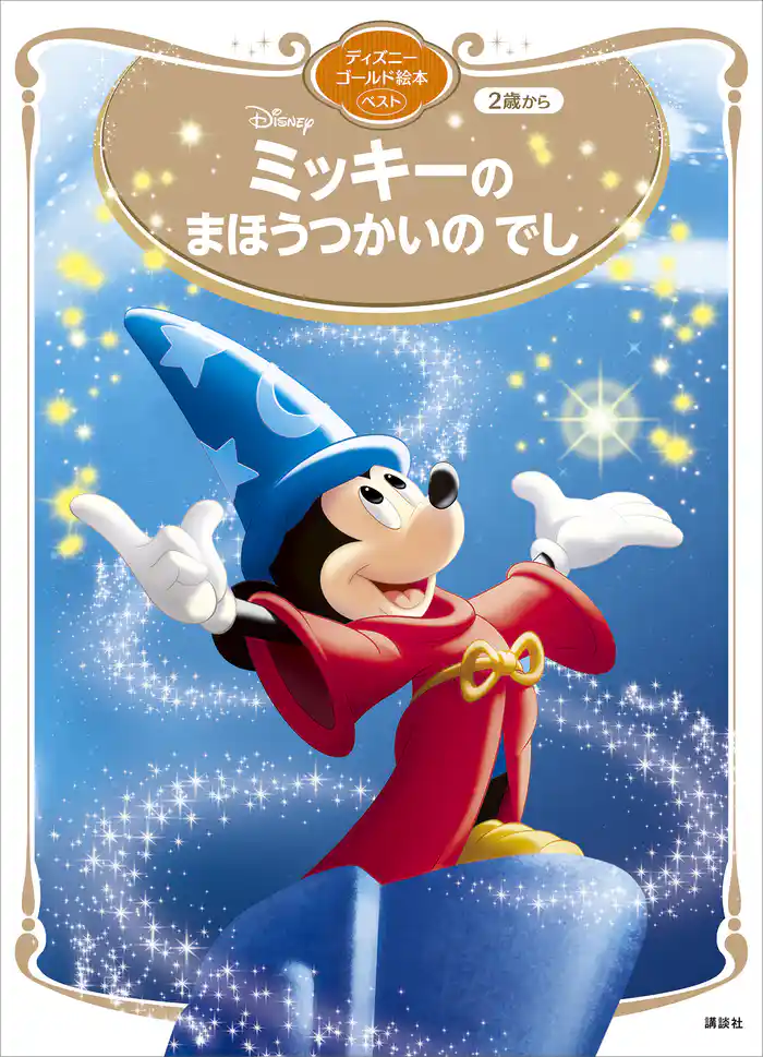 ミッキーの まほうつかいの でし ディズニーゴールド絵本ベスト