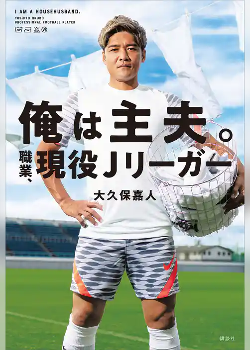 俺は主夫。職業、現役Ｊリーガー