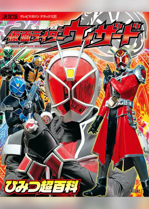 決定版　仮面ライダーウィザード　ひみつ超百科