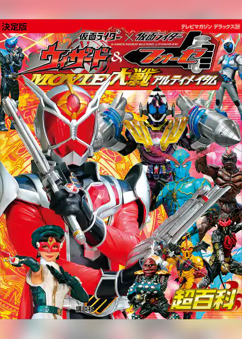 決定版　仮面ライダー×仮面ライダー　ウィザード＆フォーゼ　ＭＯＶＩＥ大戦アルティメイタム超百科