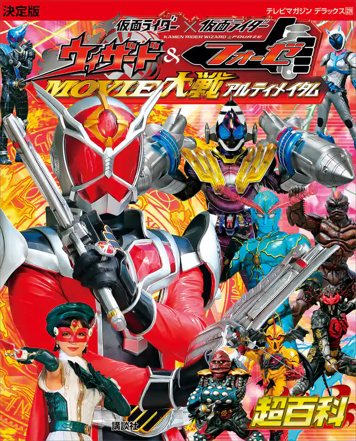 決定版 仮面ライダー×仮面ライダー ウィザード&フォーゼ MOVIE大戦アルティメイタム超百科