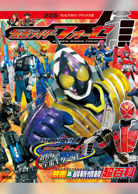 決定版　仮面ライダーフォーゼ　映画＆最新情報超百科