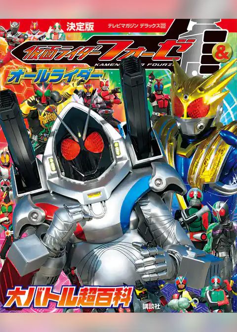 決定版　仮面ライダーフォーゼ＆オールライダー　大バトル超百科