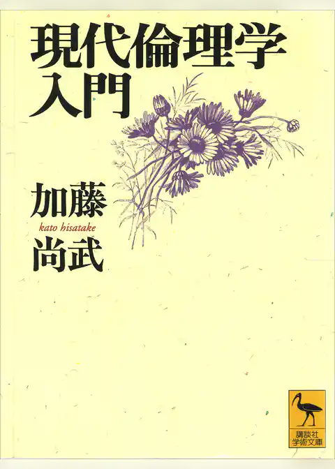 現代倫理学入門