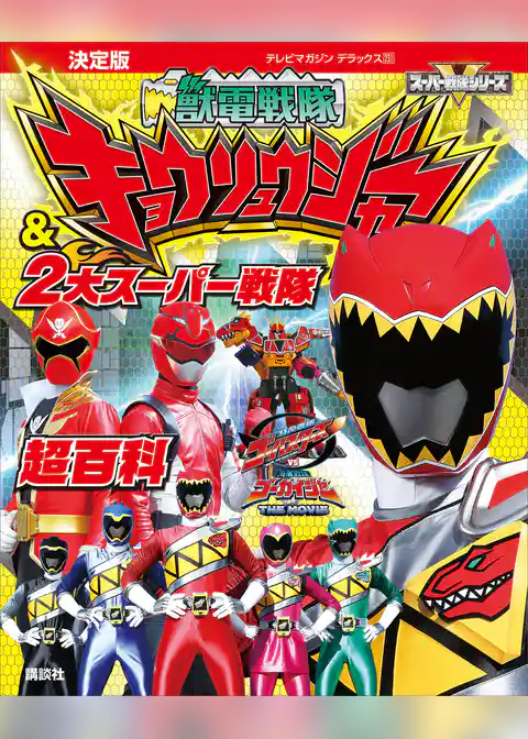 決定版　獣電戦隊キョウリュウジャー＆２大スーパー戦隊超百科
