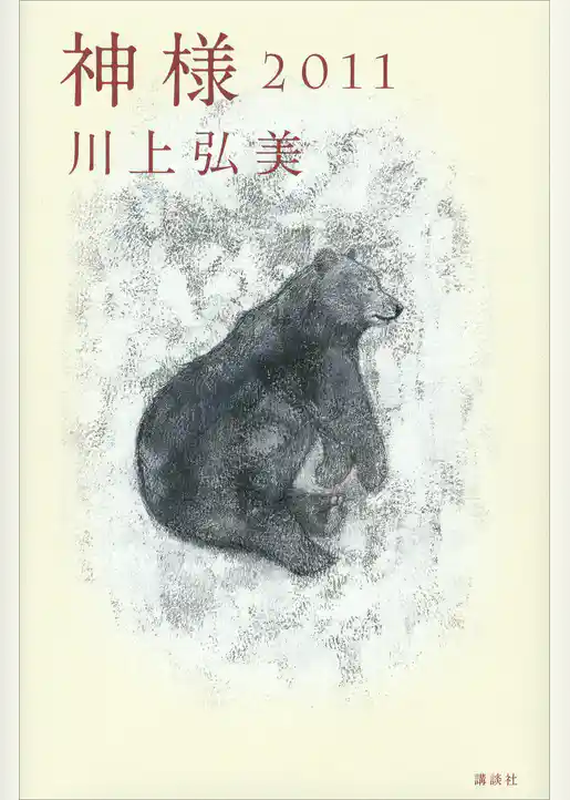 神様　２０１１