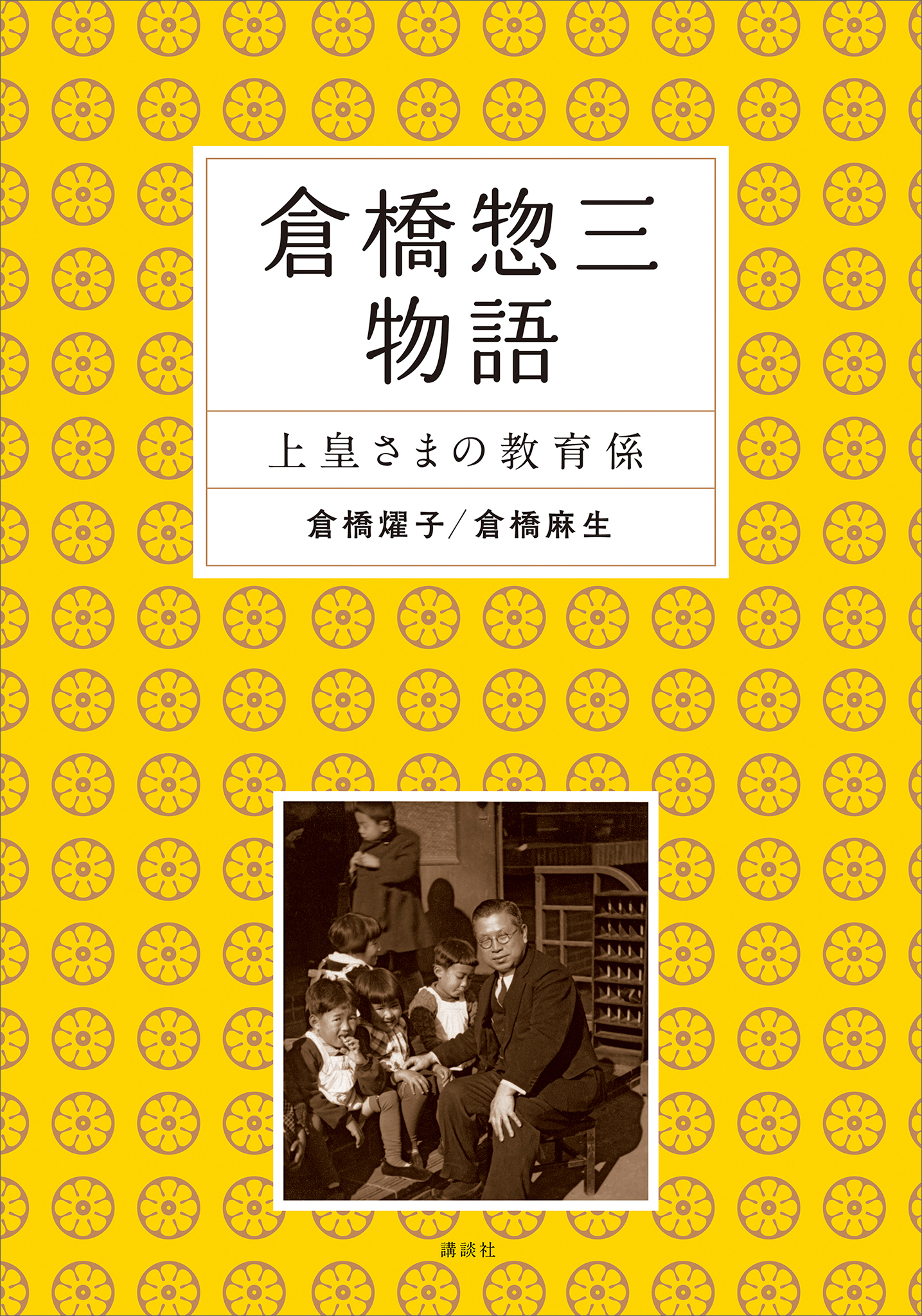 倉橋惣三物語 上皇さまの教育係 1巻(書籍) - 電子書籍 | U-NEXT 初回