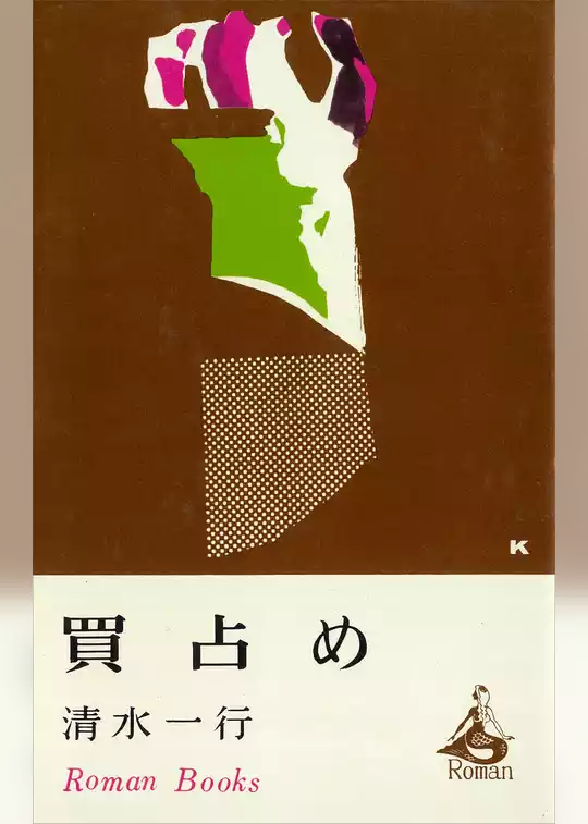 買占め